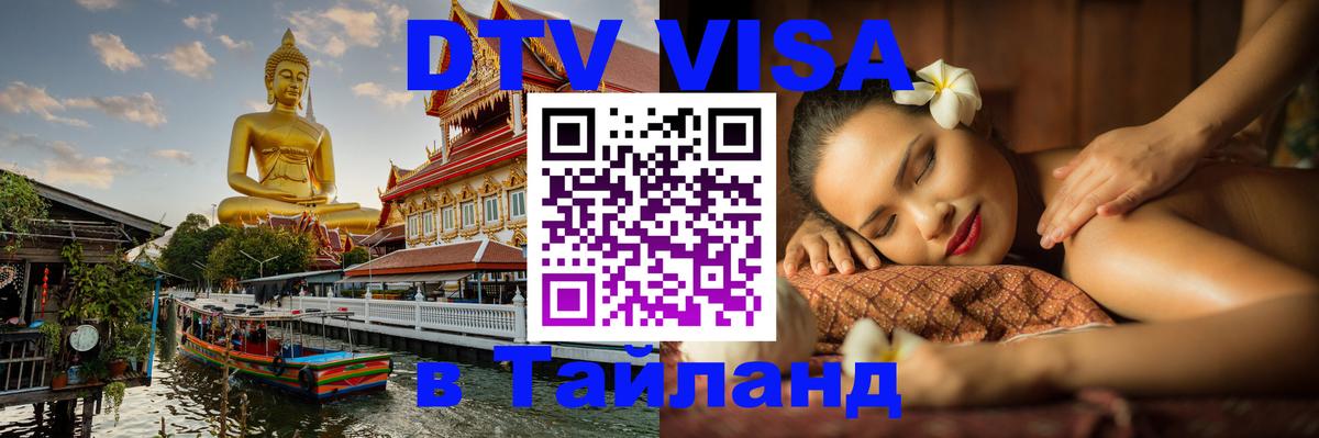 DTV Visa Тайланд купить 