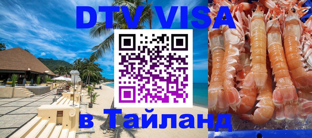 ДТВ VISA Тайланд для фрилансеров Сеул 