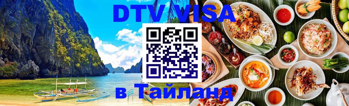 Стоимость и условия DTV визы — оформление в Таиланд под ключ - Сеул 